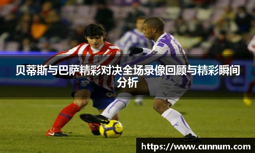 贝蒂斯与巴萨精彩对决全场录像回顾与精彩瞬间分析