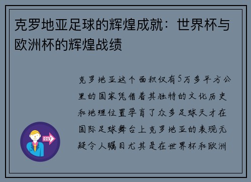 克罗地亚足球的辉煌成就：世界杯与欧洲杯的辉煌战绩