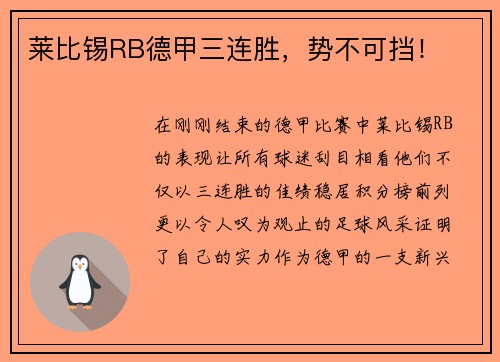 莱比锡RB德甲三连胜，势不可挡！