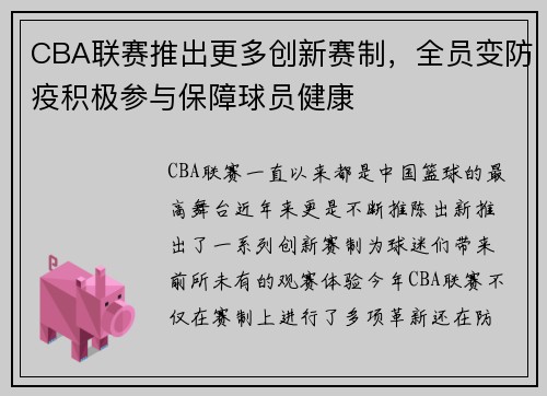 CBA联赛推出更多创新赛制，全员变防疫积极参与保障球员健康