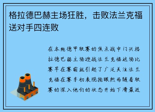 格拉德巴赫主场狂胜，击败法兰克福送对手四连败