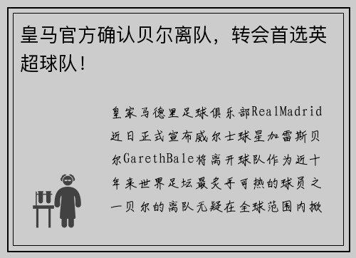 皇马官方确认贝尔离队，转会首选英超球队！