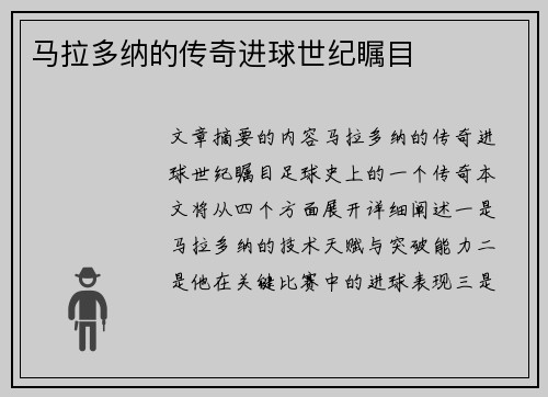 马拉多纳的传奇进球世纪瞩目