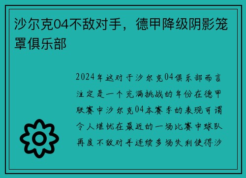 沙尔克04不敌对手，德甲降级阴影笼罩俱乐部