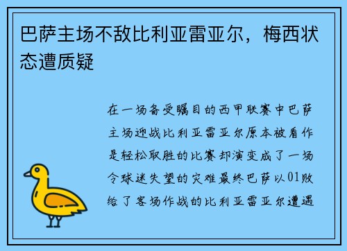 巴萨主场不敌比利亚雷亚尔，梅西状态遭质疑