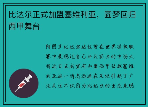 比达尔正式加盟塞维利亚，圆梦回归西甲舞台