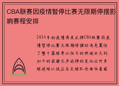 CBA联赛因疫情暂停比赛无限期停摆影响赛程安排