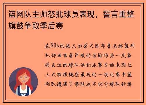 篮网队主帅怒批球员表现，誓言重整旗鼓争取季后赛