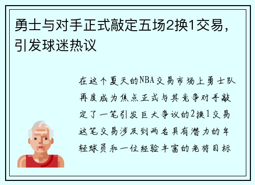 勇士与对手正式敲定五场2换1交易，引发球迷热议