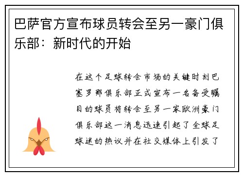 巴萨官方宣布球员转会至另一豪门俱乐部：新时代的开始