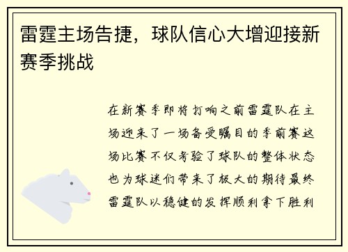 雷霆主场告捷，球队信心大增迎接新赛季挑战