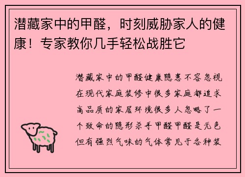 潜藏家中的甲醛，时刻威胁家人的健康！专家教你几手轻松战胜它