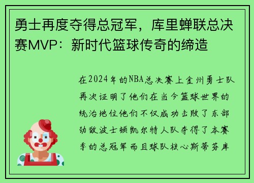 勇士再度夺得总冠军，库里蝉联总决赛MVP：新时代篮球传奇的缔造