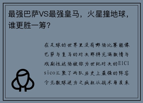 最强巴萨VS最强皇马，火星撞地球，谁更胜一筹？