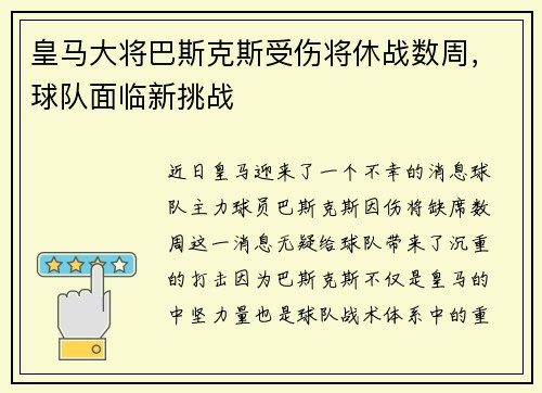 皇马大将巴斯克斯受伤将休战数周，球队面临新挑战