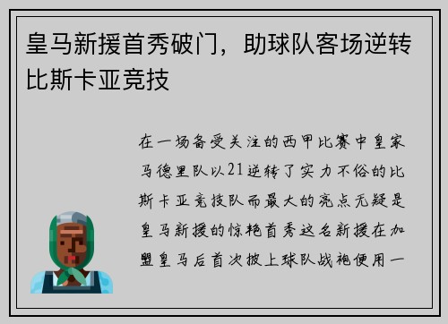 皇马新援首秀破门，助球队客场逆转比斯卡亚竞技