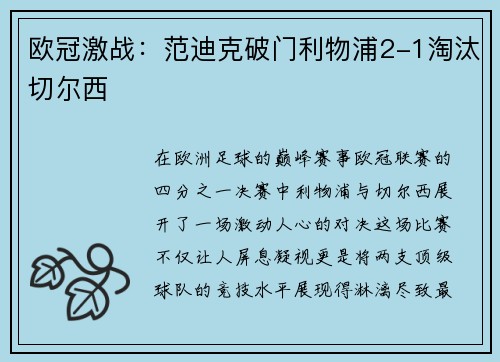 欧冠激战：范迪克破门利物浦2-1淘汰切尔西