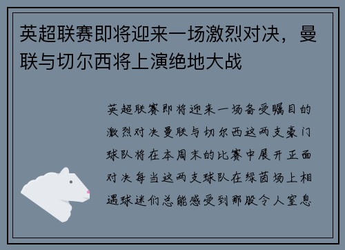 英超联赛即将迎来一场激烈对决，曼联与切尔西将上演绝地大战