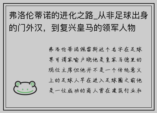 弗洛伦蒂诺的进化之路_从非足球出身的门外汉，到复兴皇马的领军人物