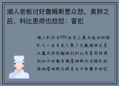 湖人老板讨好詹姆斯惹众怒，奥胖之后，科比恩师也怒怼：冒犯