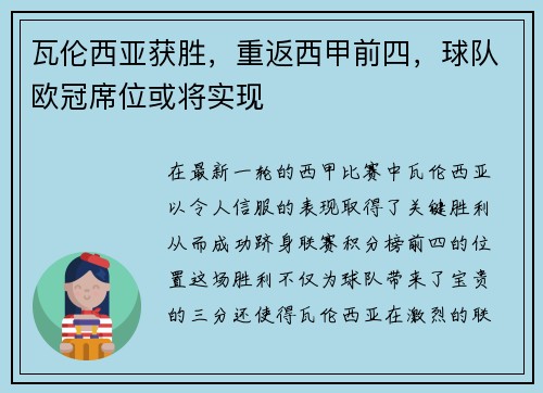 瓦伦西亚获胜，重返西甲前四，球队欧冠席位或将实现