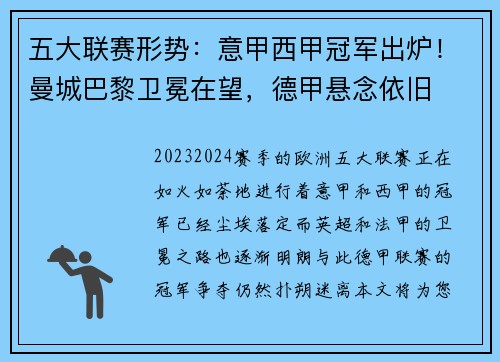 五大联赛形势：意甲西甲冠军出炉！曼城巴黎卫冕在望，德甲悬念依旧