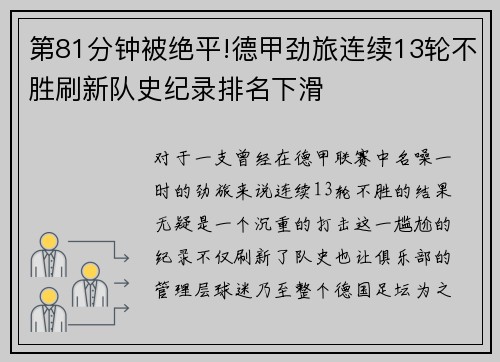 第81分钟被绝平!德甲劲旅连续13轮不胜刷新队史纪录排名下滑