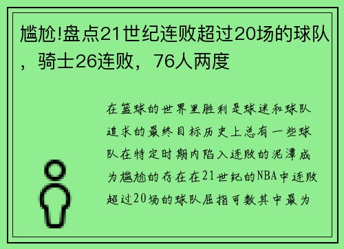 尴尬!盘点21世纪连败超过20场的球队，骑士26连败，76人两度