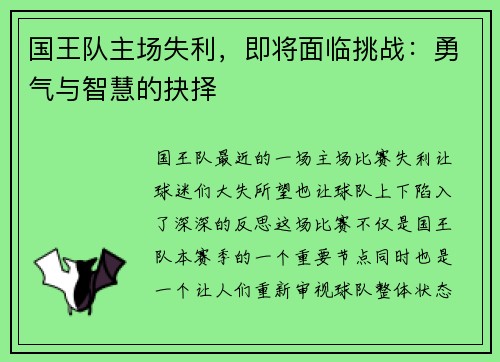 国王队主场失利，即将面临挑战：勇气与智慧的抉择