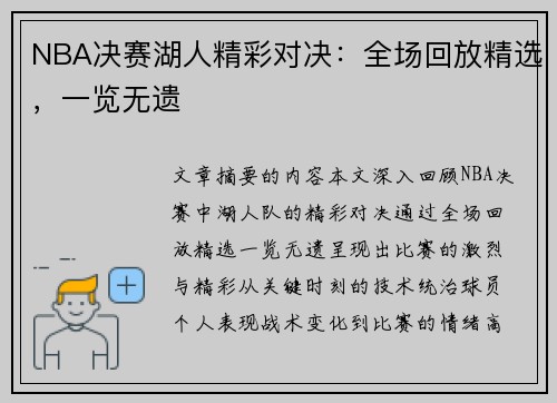 NBA决赛湖人精彩对决：全场回放精选，一览无遗