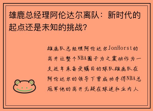 雄鹿总经理阿伦达尔离队：新时代的起点还是未知的挑战？