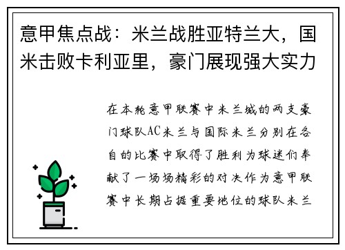 意甲焦点战：米兰战胜亚特兰大，国米击败卡利亚里，豪门展现强大实力