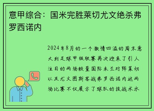 意甲综合：国米完胜莱切尤文绝杀弗罗西诺内