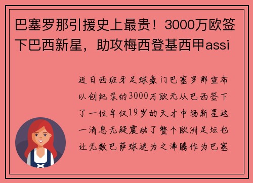 巴塞罗那引援史上最贵！3000万欧签下巴西新星，助攻梅西登基西甲assistking