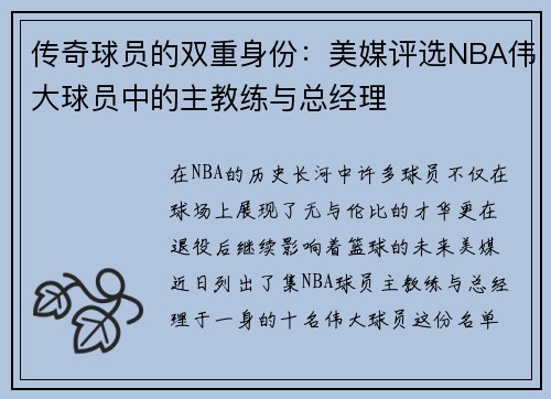 传奇球员的双重身份：美媒评选NBA伟大球员中的主教练与总经理