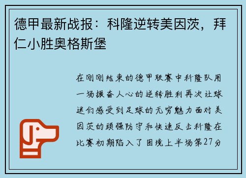 德甲最新战报：科隆逆转美因茨，拜仁小胜奥格斯堡