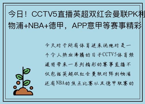 今日！CCTV5直播英超双红会曼联PK利物浦+NBA+德甲，APP意甲等赛事精彩不停