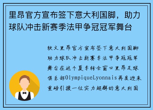 里昂官方宣布签下意大利国脚，助力球队冲击新赛季法甲争冠冠军舞台