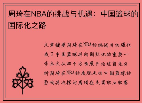 周琦在NBA的挑战与机遇：中国篮球的国际化之路