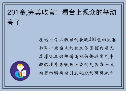 201金,完美收官！看台上观众的举动亮了