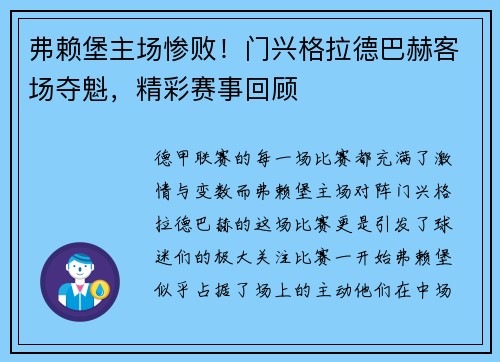 弗赖堡主场惨败！门兴格拉德巴赫客场夺魁，精彩赛事回顾