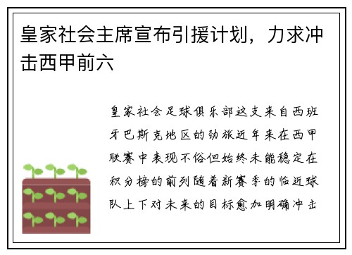 皇家社会主席宣布引援计划，力求冲击西甲前六