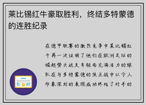 莱比锡红牛豪取胜利，终结多特蒙德的连胜纪录