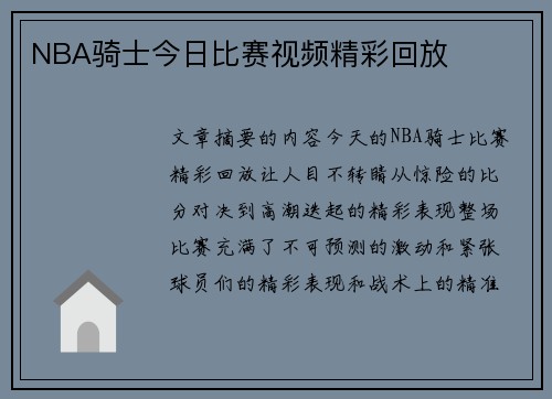 NBA骑士今日比赛视频精彩回放