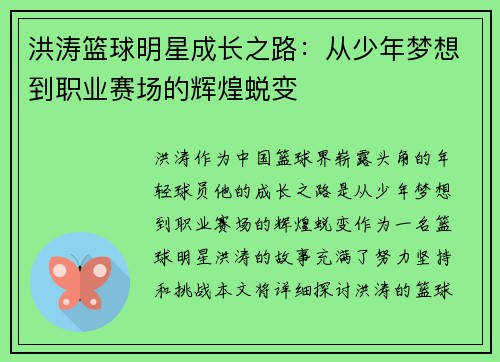 洪涛篮球明星成长之路：从少年梦想到职业赛场的辉煌蜕变