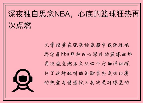 深夜独自思念NBA，心底的篮球狂热再次点燃