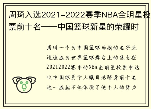 周琦入选2021-2022赛季NBA全明星投票前十名——中国篮球新星的荣耀时刻