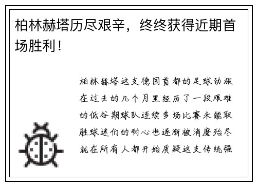 柏林赫塔历尽艰辛，终终获得近期首场胜利！