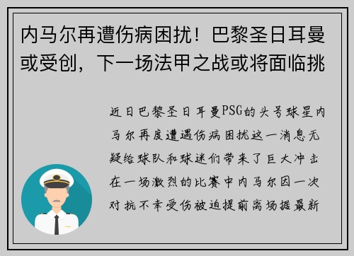 内马尔再遭伤病困扰！巴黎圣日耳曼或受创，下一场法甲之战或将面临挑战