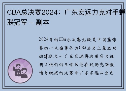 CBA总决赛2024：广东宏远力克对手蝉联冠军 - 副本